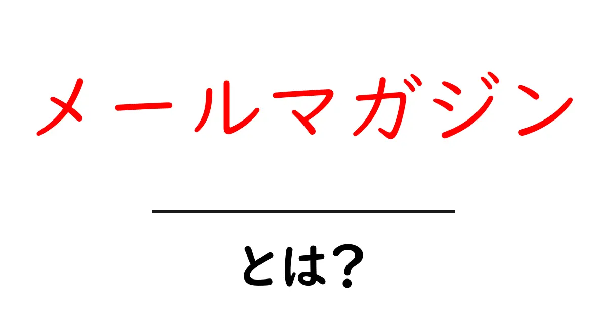 メールマガジンとは?その魅力と活用法を徹底解説共起語・同意語も併せて解説!