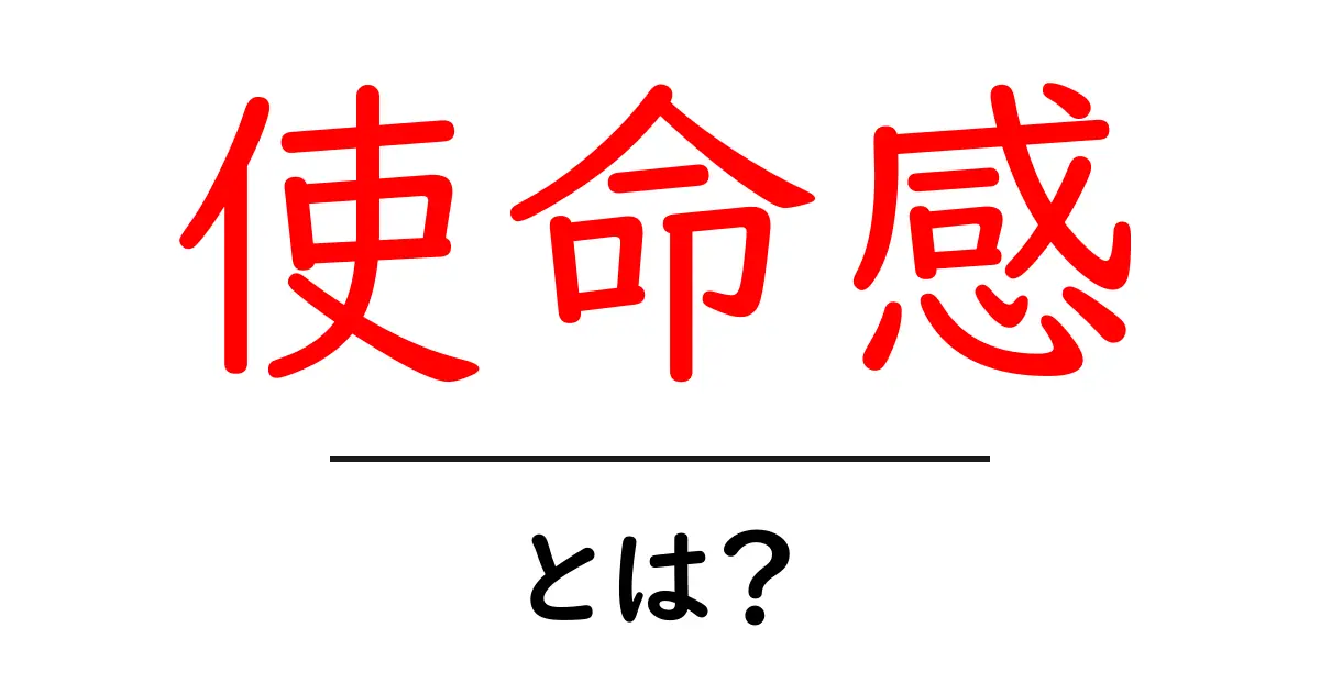 使命感とは?自分の役割を見つめ直す大切さ共起語・同意語も併せて解説!