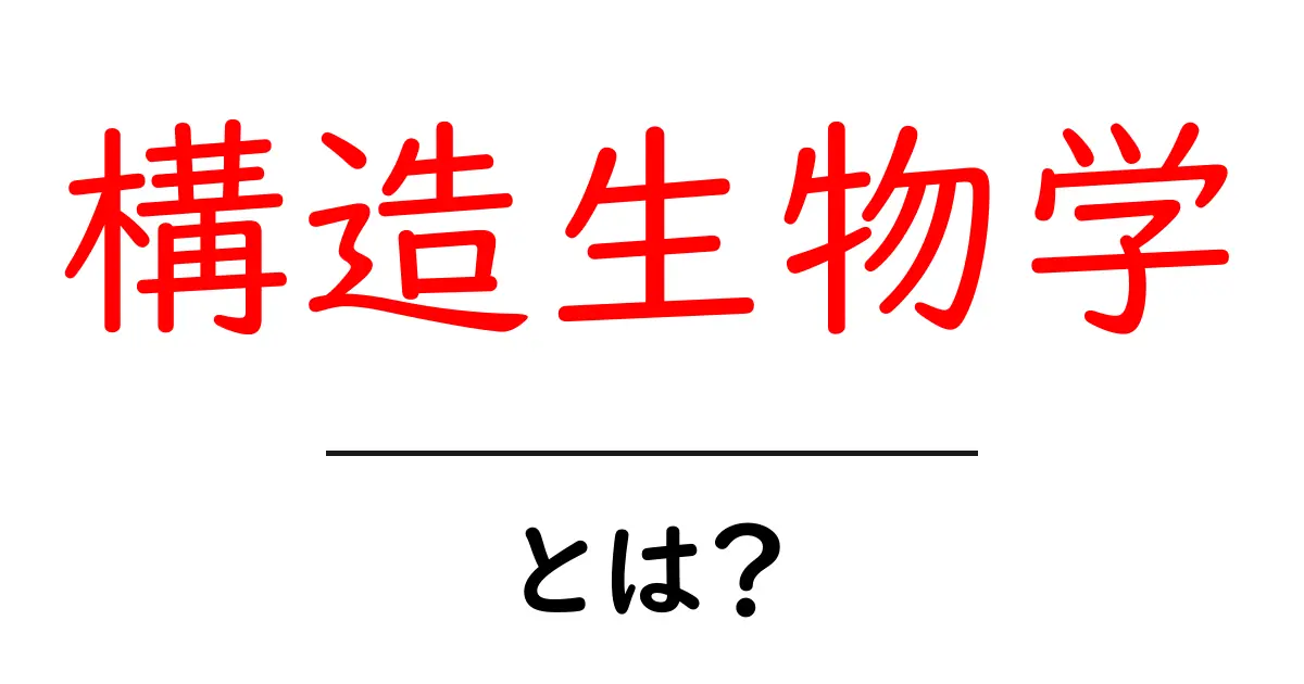 構造生物学とは?生命の秘密を解き明かす学問の世界共起語・同意語も併せて解説!