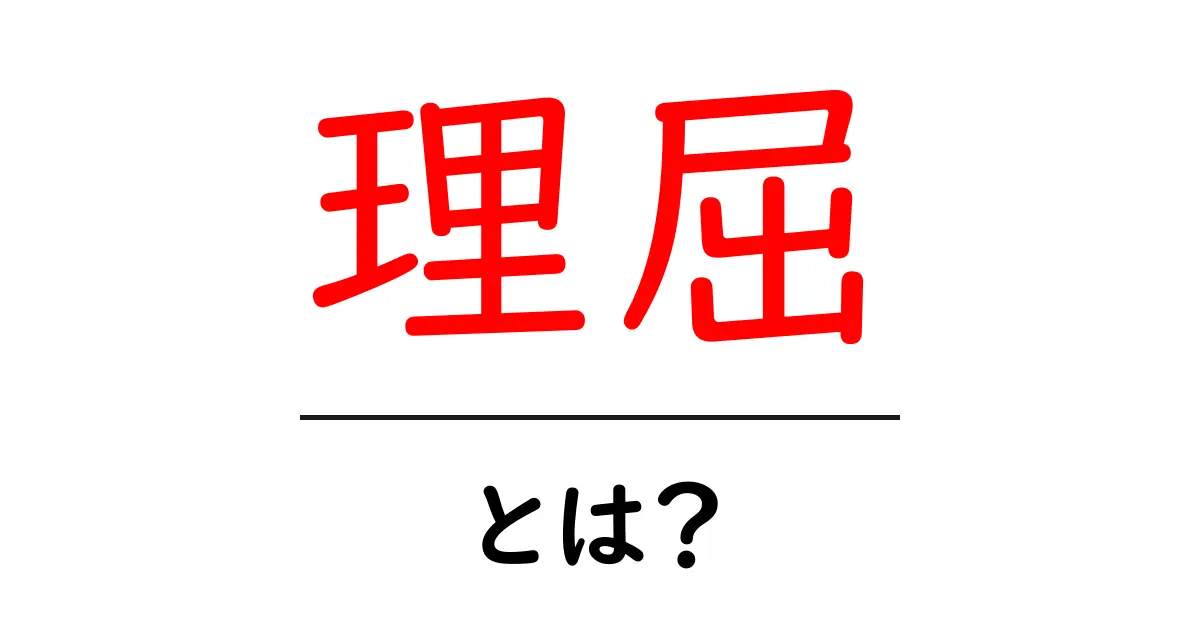 理屈・とは?わかりやすく解説します!共起語・同意語も併せて解説!