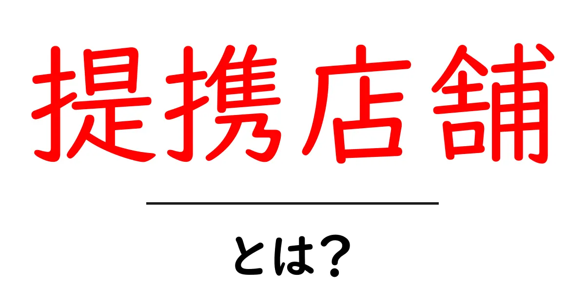 提携店舗とは?知っておくべき基本と活用法共起語・同意語も併せて解説!