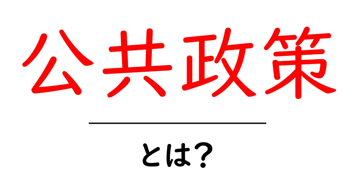 公共政策とは?私たちの生活を支えるルールを理解しよう!共起語・同意語も併せて解説!
