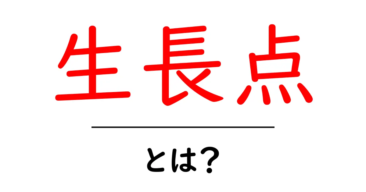 生長点とは?植物の成長を支える重要な部分を知ろう共起語・同意語も併せて解説!
