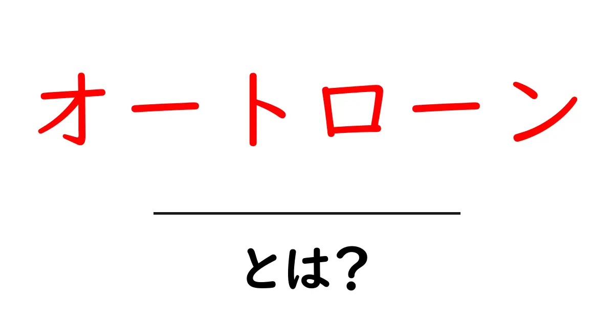 オートローンとは?初心者でもわかる自動車の借り方と返し方共起語・同意語も併せて解説!