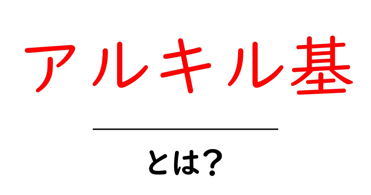 アルキル基とは？化学の世界での重要な役割を解説！共起語・同意語も併せて解説！