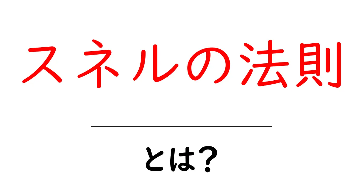 スネルの法則とは?入門編で理解する光の屈折の秘密共起語・同意語も併せて解説!