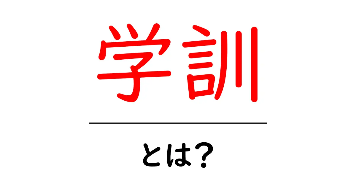 学訓とは?その意味と重要性を解説します!共起語・同意語も併せて解説!