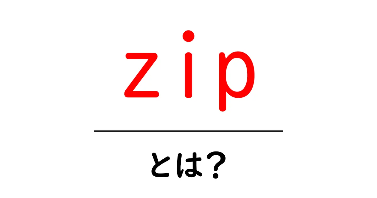 ZIPファイルとは?初心者にもわかる圧縮ファイルの基本共起語・同意語も併せて解説!