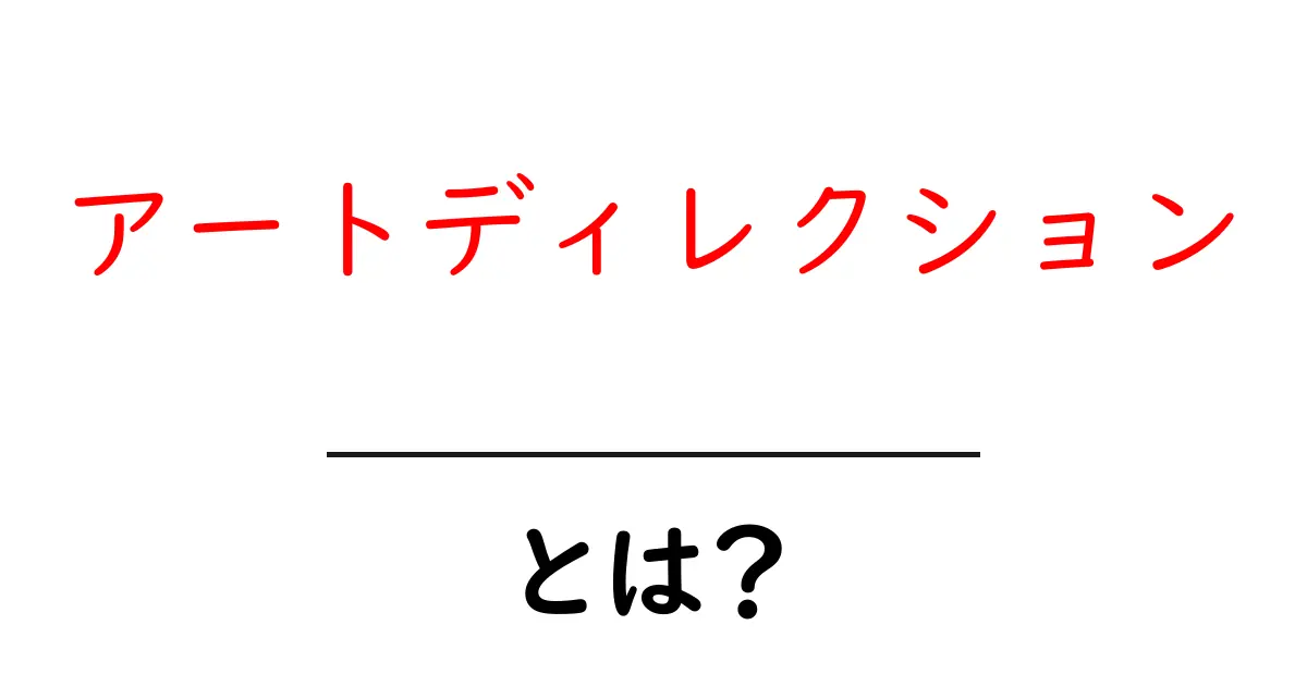 アートディレクションとは？その役割と重要性をわかりやすく解説！共起語・同意語も併せて解説！