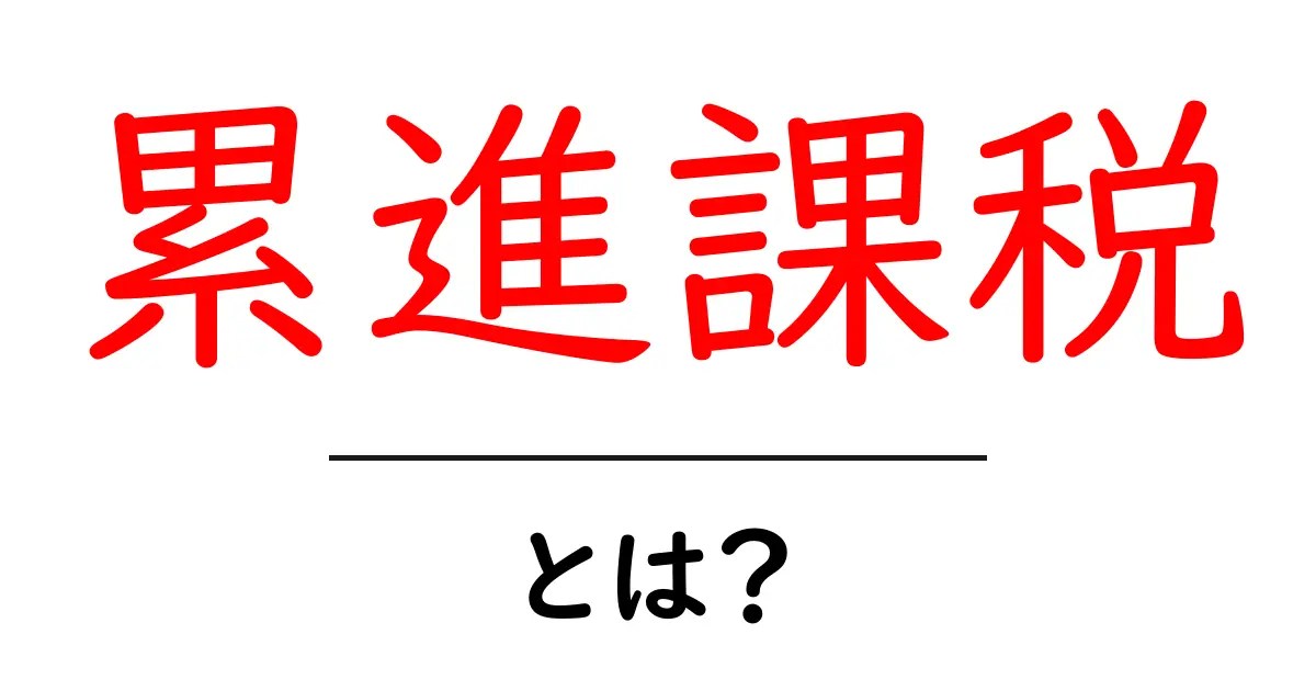 累進課税とは?初心者でもわかる税金の仕組み共起語・同意語も併せて解説!