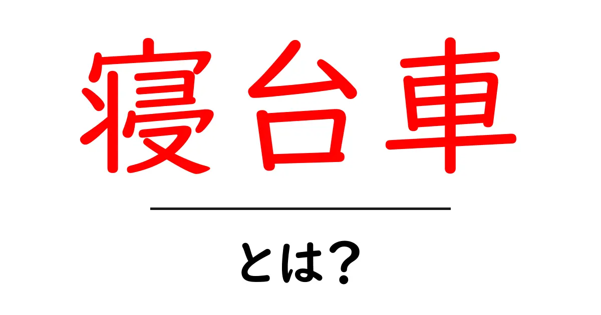 寝台車とは?快適な旅の新たな選択肢を知ろう!共起語・同意語も併せて解説!