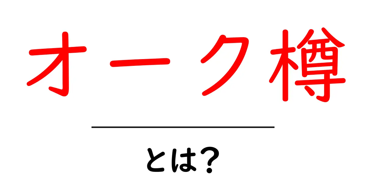 オーク樽とは?その魅力と使い方を解説!共起語・同意語も併せて解説!