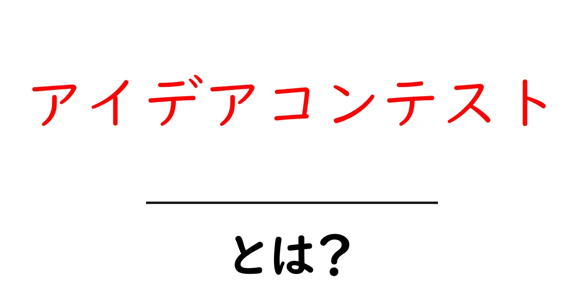 アイデアコンテストとは?新しい発想を競い合う場の魅力を解説!共起語・同意語も併せて解説!