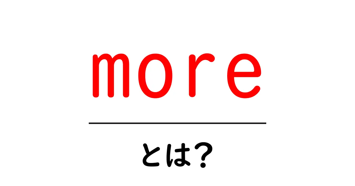 「more」とは? シンプルに理解するための解説共起語・同意語も併せて解説!