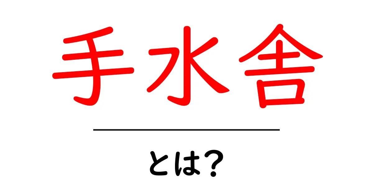 手水舎とは？知っておきたいその役割と大切さ共起語・同意語も併せて解説！