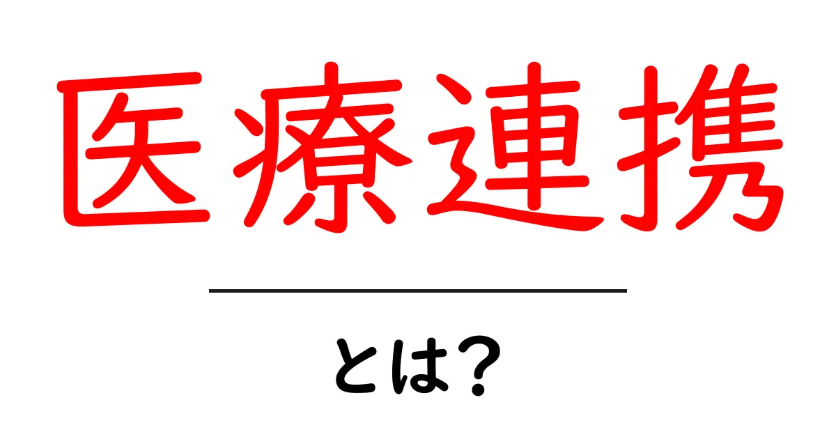 医療連携とは?健康を支える医療の新しいカタチ共起語・同意語も併せて解説!
