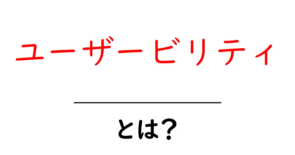 ユーザービリティとは？使いやすさがウェブサイトを変える理由共起語・同意語も併せて解説！