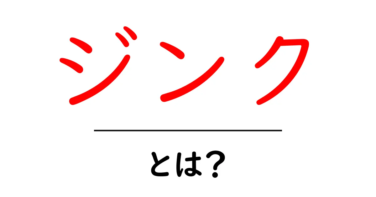 ジンクとは?その魅力と効果を徹底解説!共起語・同意語も併せて解説!