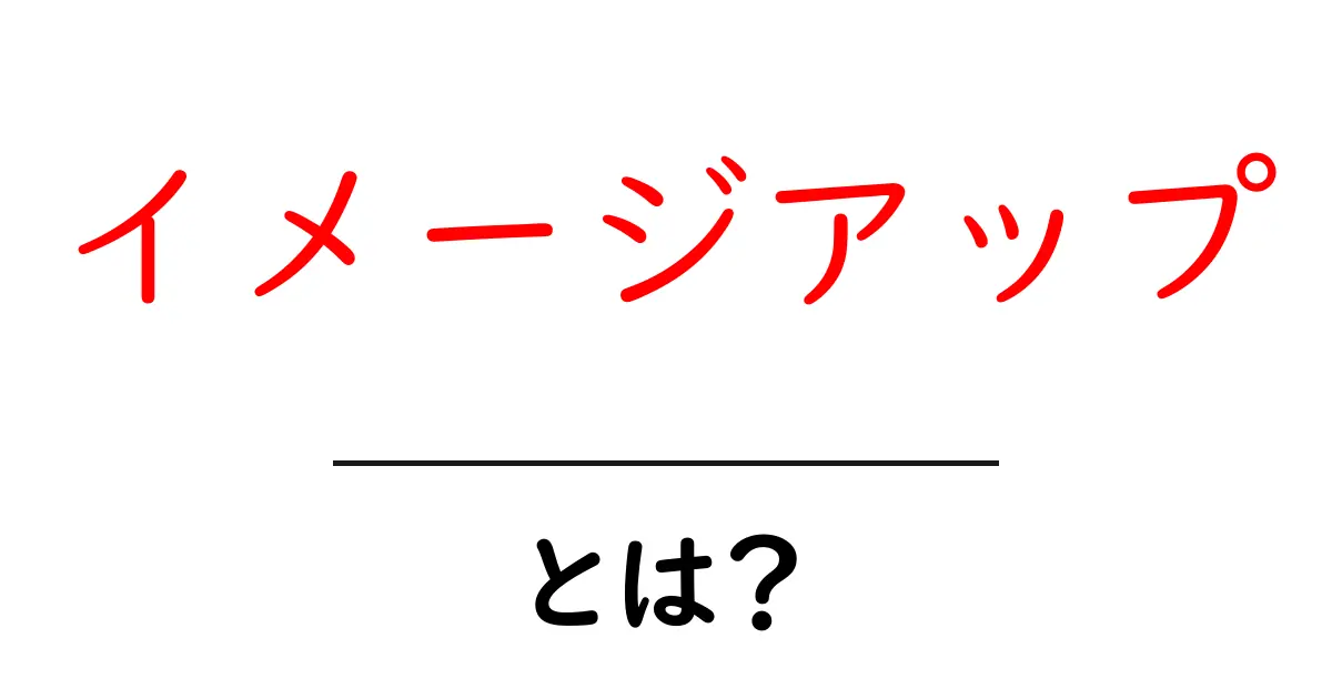 イメージアップとは?自分をより良く見せるための方法を解説!共起語・同意語も併せて解説!