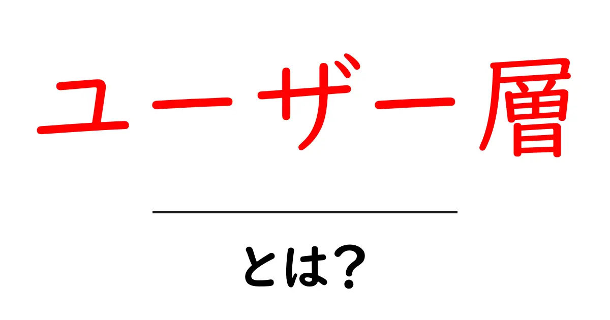 「ユーザー層」とは？理解しておきたい重要な概念共起語・同意語も併せて解説！