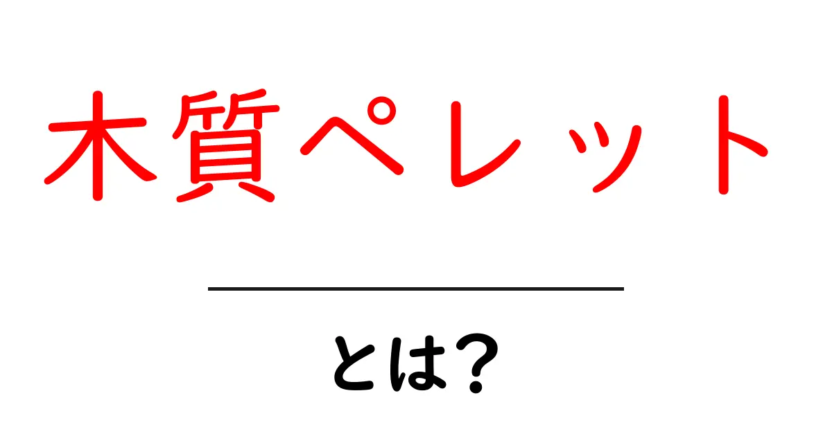 木質ペレットとは?環境に優しい新しいエネルギー源の魅力を紹介!共起語・同意語も併せて解説!