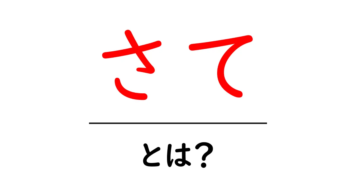 さて、”さて”とは何か?意味や使い方を解説!共起語・同意語も併せて解説!