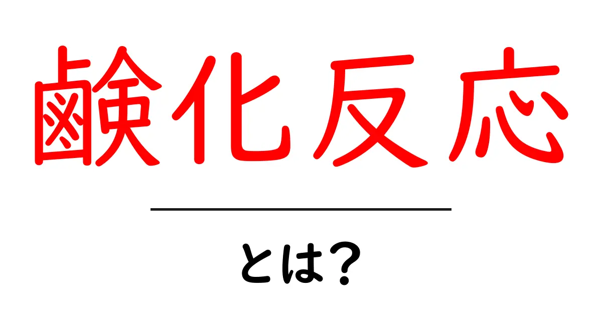 鹸化反応とは?身近な泡の秘密を知ろう!共起語・同意語も併せて解説!