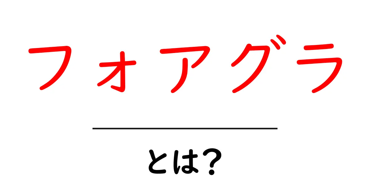 フォアグラとは?その魅力と楽しみ方を徹底解説!共起語・同意語も併せて解説!