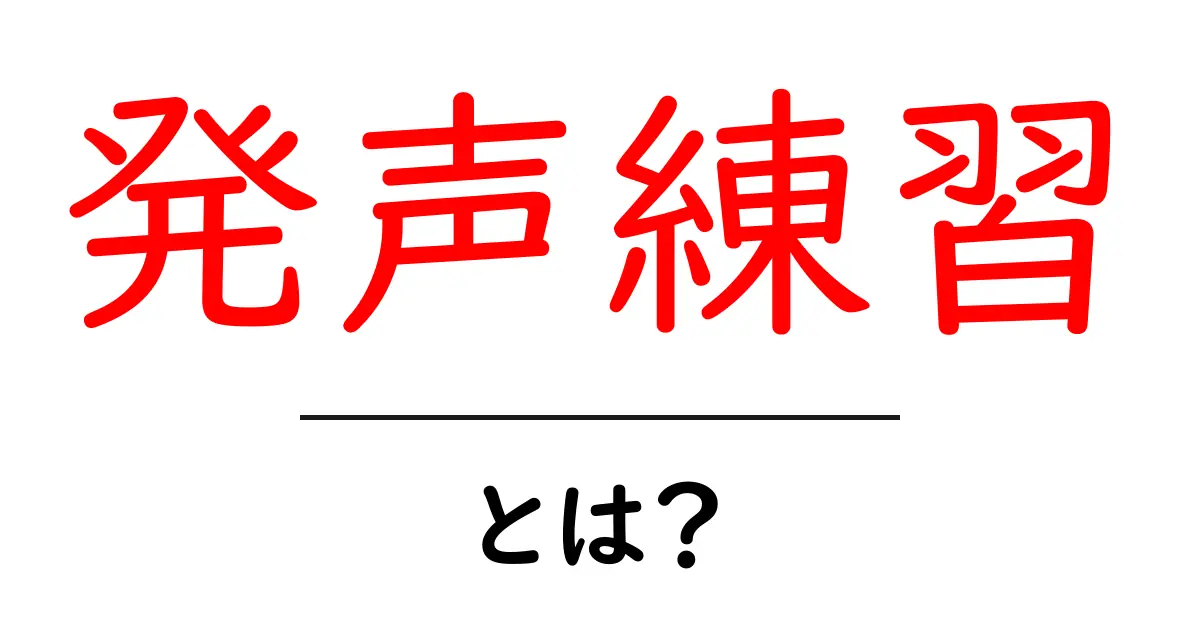 発声練習とは?魅力的な声を手に入れるための基本と効果共起語・同意語も併せて解説!
