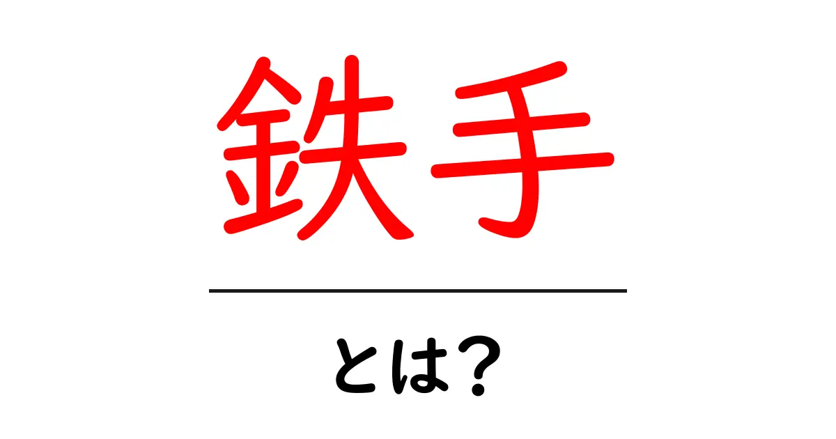 鉄手とは何か?その意味と背景を解説!共起語・同意語も併せて解説!