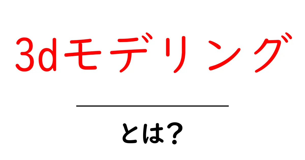 「3Dモデリング」とは?初心者でもわかる基本知識ガイド共起語・同意語も併せて解説!