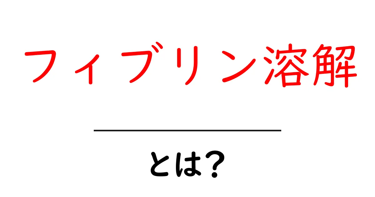 フィブリン溶解とは?その仕組みと健康への影響を解説します!共起語・同意語も併せて解説!