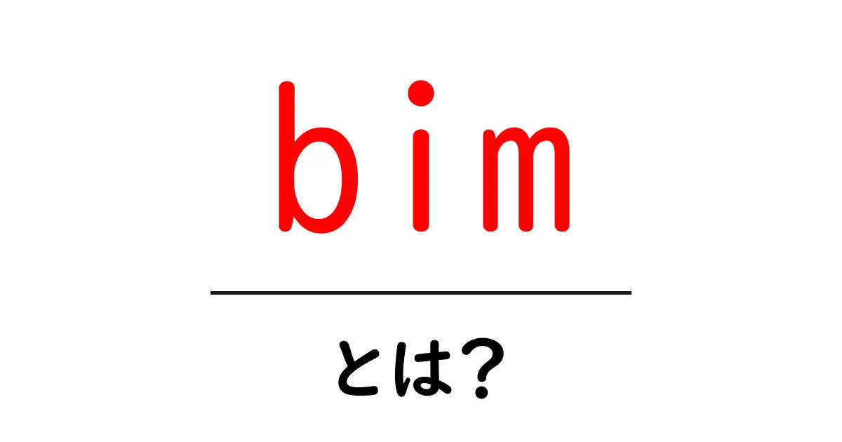BIMとは?建設業界を変える最新技術を徹底解説!共起語・同意語も併せて解説!