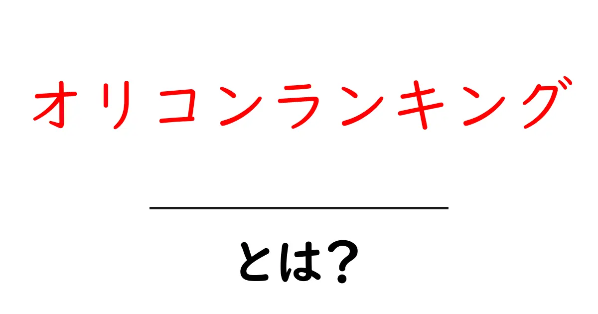 オリコンランキングとは?音楽の人気をビジュアルで見る方法を徹底解説!共起語・同意語も併せて解説!