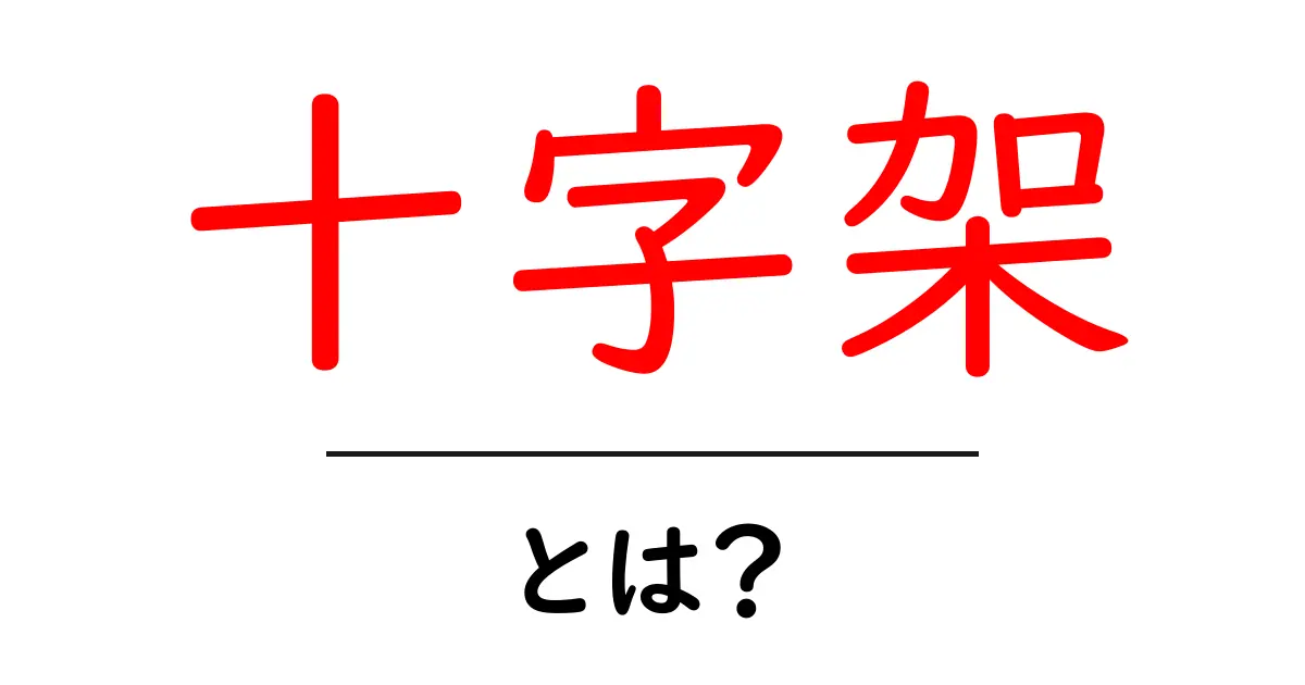 十字架とは?歴史や意味、身近な例をわかりやすく解説!共起語・同意語も併せて解説!