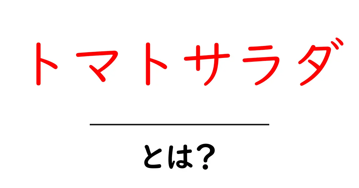 トマトサラダとは?その魅力と簡単レシピを紹介!共起語・同意語も併せて解説!