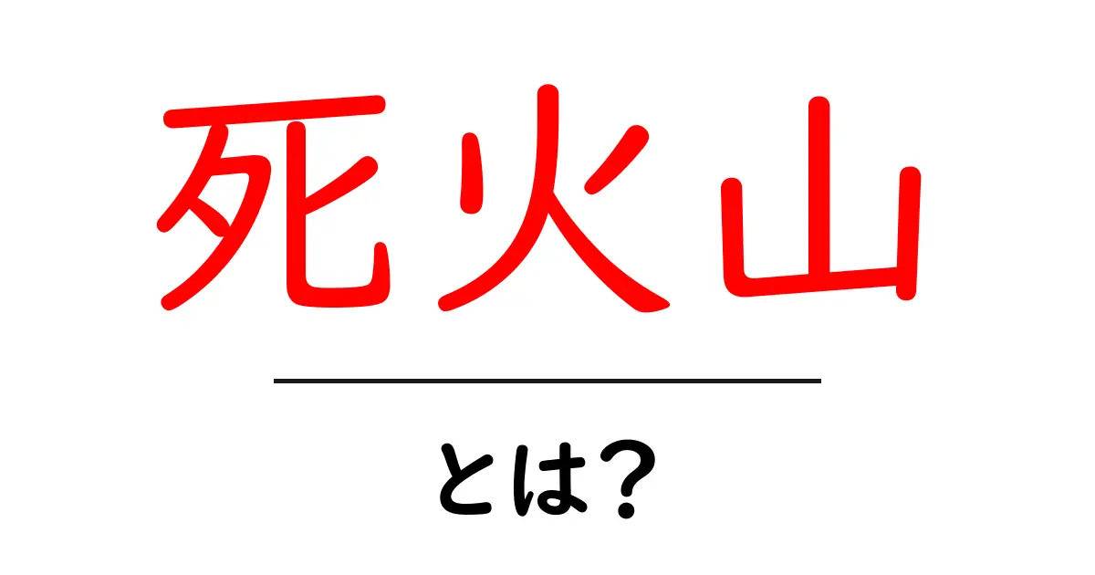 死火山とは?その特徴や有名な例をわかりやすく解説!共起語・同意語も併せて解説!