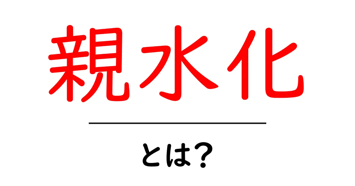 親水化とは?水と親しむ不思議な現象を解説!共起語・同意語も併せて解説!