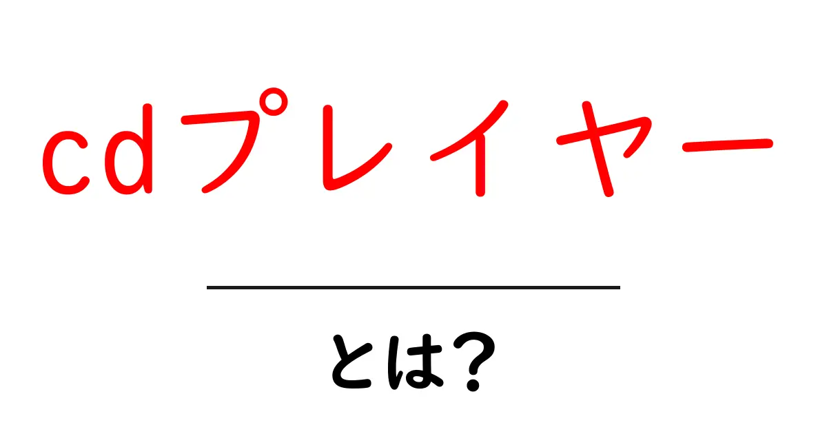 CDプレイヤーとは?音楽をもっと楽しむための基本知識共起語・同意語も併せて解説!