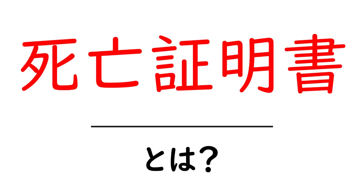 死亡証明書とは?その意味や必要性をわかりやすく解説!共起語・同意語も併せて解説!