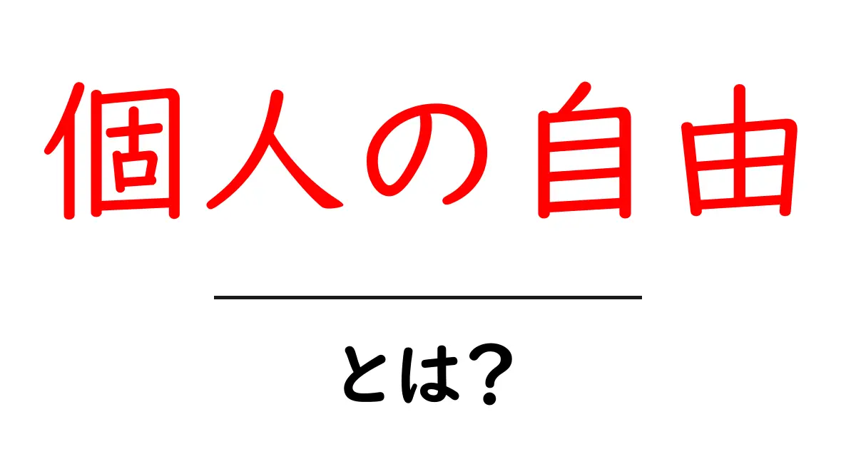 個人の自由とは何か？私たちの生活に大切な意味を考えよう共起語・同意語も併せて解説！