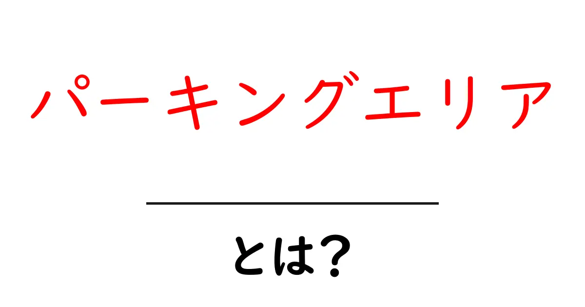 パーキングエリアとは?便利さや特徴を徹底解説!共起語・同意語も併せて解説!