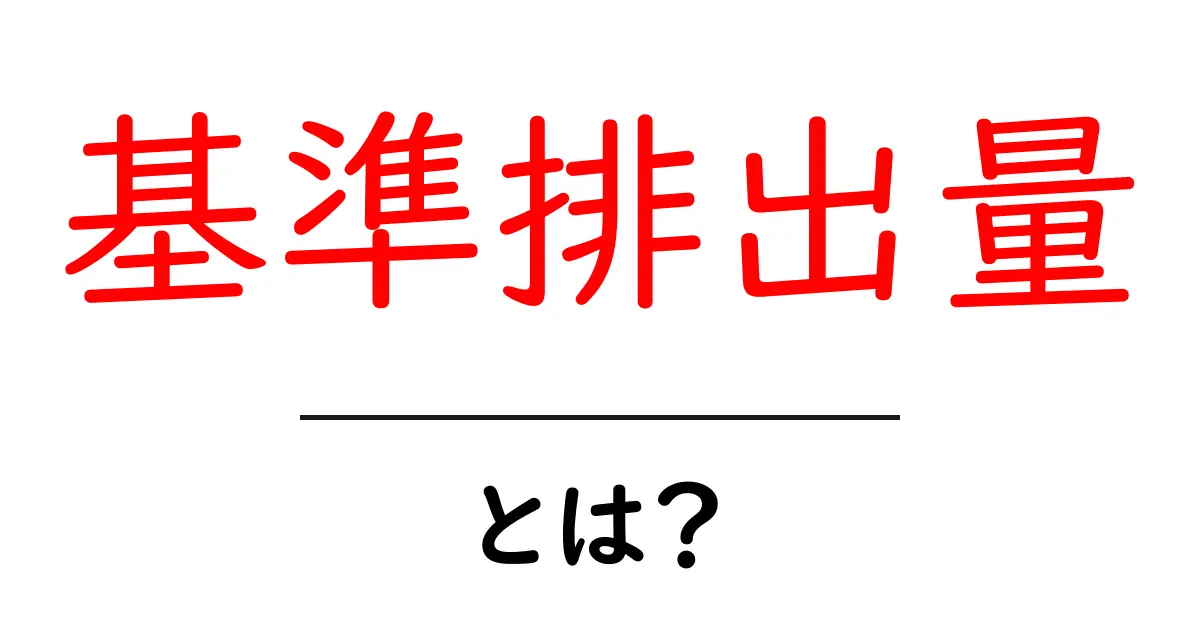 基準排出量とは?地球環境を守るための基本知識共起語・同意語も併せて解説!