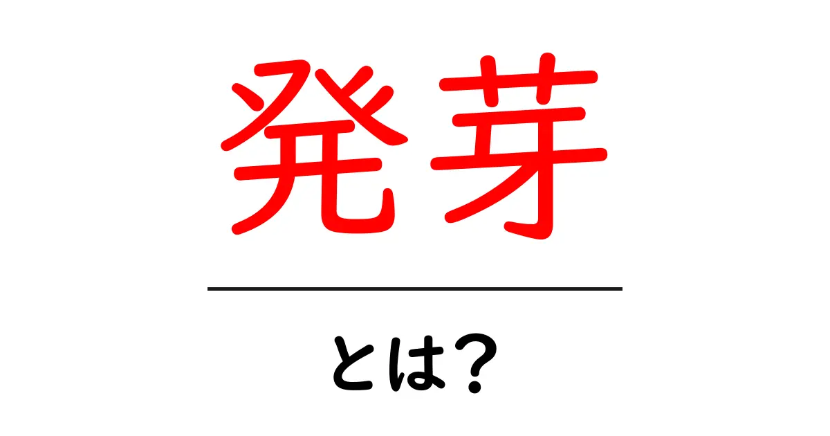 発芽とは?植物の成長の第一歩をわかりやすく解説!共起語・同意語も併せて解説!