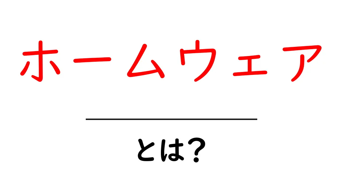 ホームウェアとは?おうち時間をもっと快適にするスタイル共起語・同意語も併せて解説!