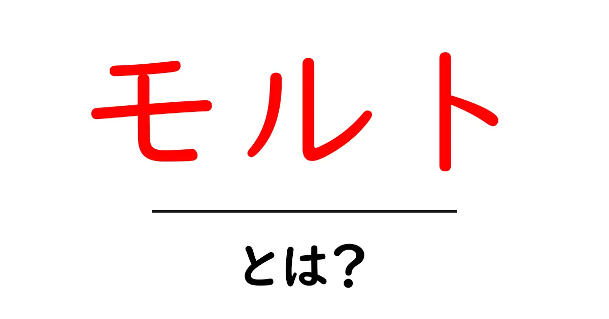 モルトとは?美味しいビールの秘密を探る共起語・同意語も併せて解説!