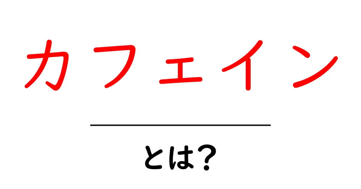 カフェインとは?日常の飲み物に潜む効果と注意点共起語・同意語も併せて解説!
