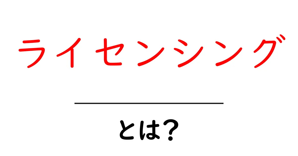 ライセンシングとは？ビジネスと文化の橋渡しとなるライセンスの世界を探る共起語・同意語も併せて解説！