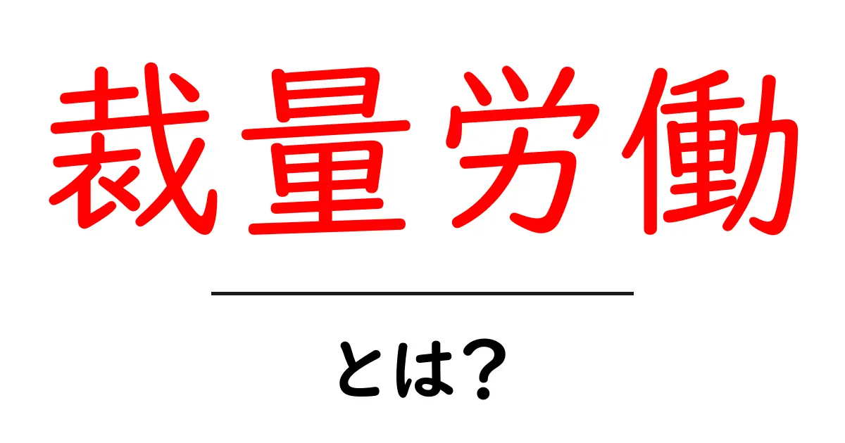 裁量労働とは?自分の裁量で仕事を進める働き方についてわかりやすく解説!共起語・同意語も併せて解説!