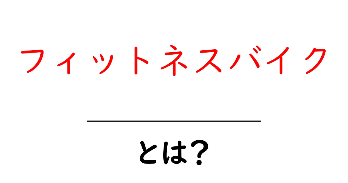 フィットネスバイクとは?初心者にもわかる使い方と魅力共起語・同意語も併せて解説!